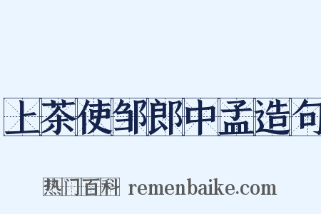 上茶使邹郎中孟造句是什么意思的图片